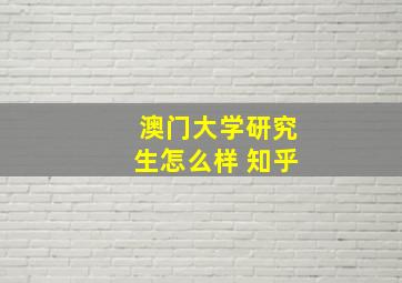 澳门大学研究生怎么样 知乎